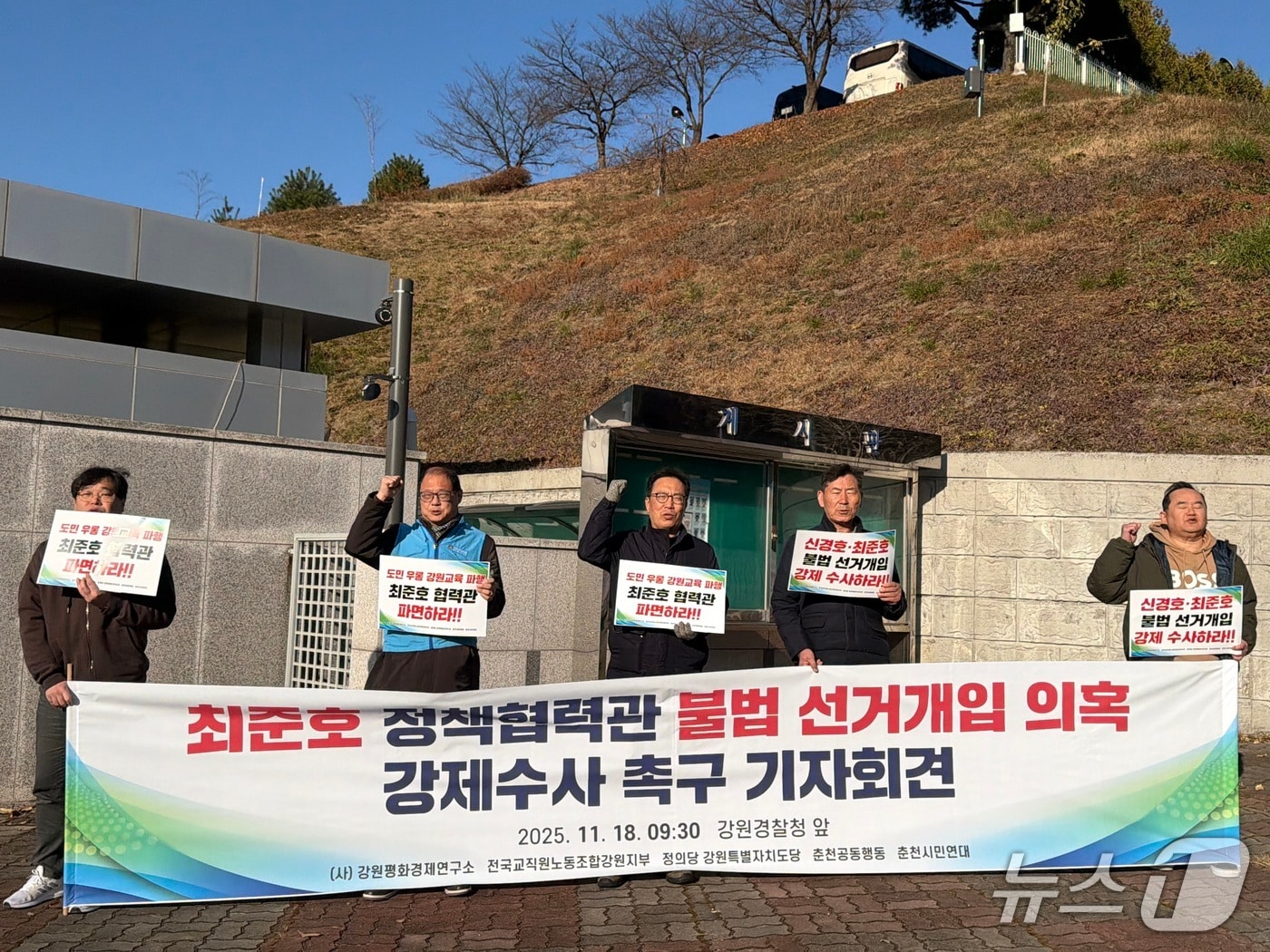 강원시민사회단체, 진보정당이 18일 강원경찰청 앞에서 기자회견을 열고 강원도교육감 선거에서 교직원들의 개입 의혹을 폭로한 최준호 강원도교육청 정책협력관에 대한 경찰의 강제수사를 촉구했다.2025.11.18 한귀섭 기자