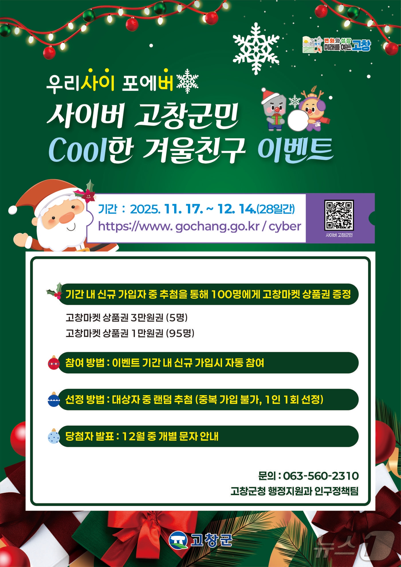 전북 고창군이 '사이버 고창군민' 신규가입자를 대상으로 오는 12월14일까지 쿨(Cool)한 겨울친구 이벤트를 진행한다.(고창군제공, 재판매 및 DB금지)2025.11.18/뉴스1