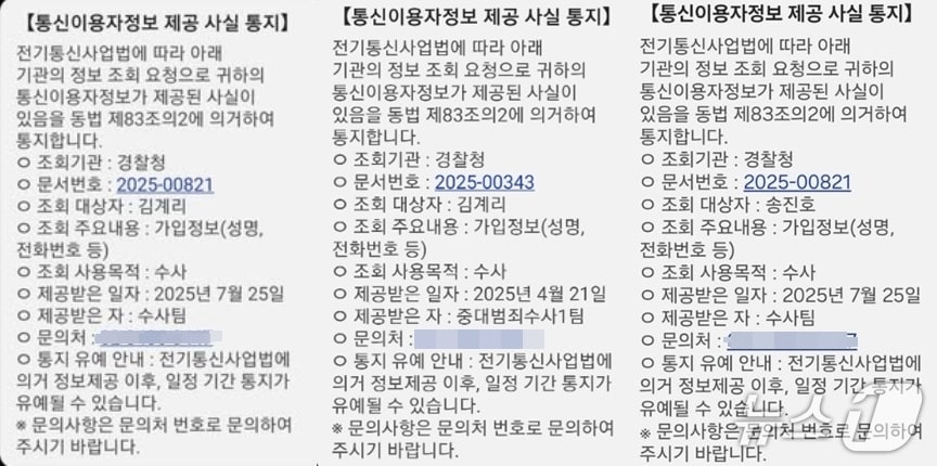 18일 경찰청이 윤석열 전 대통령 변호인단인 송진호, 김계리 변호사 등에게 보낸 통신조회 알림 문자. (SNS 갈무리) ⓒ 뉴스1