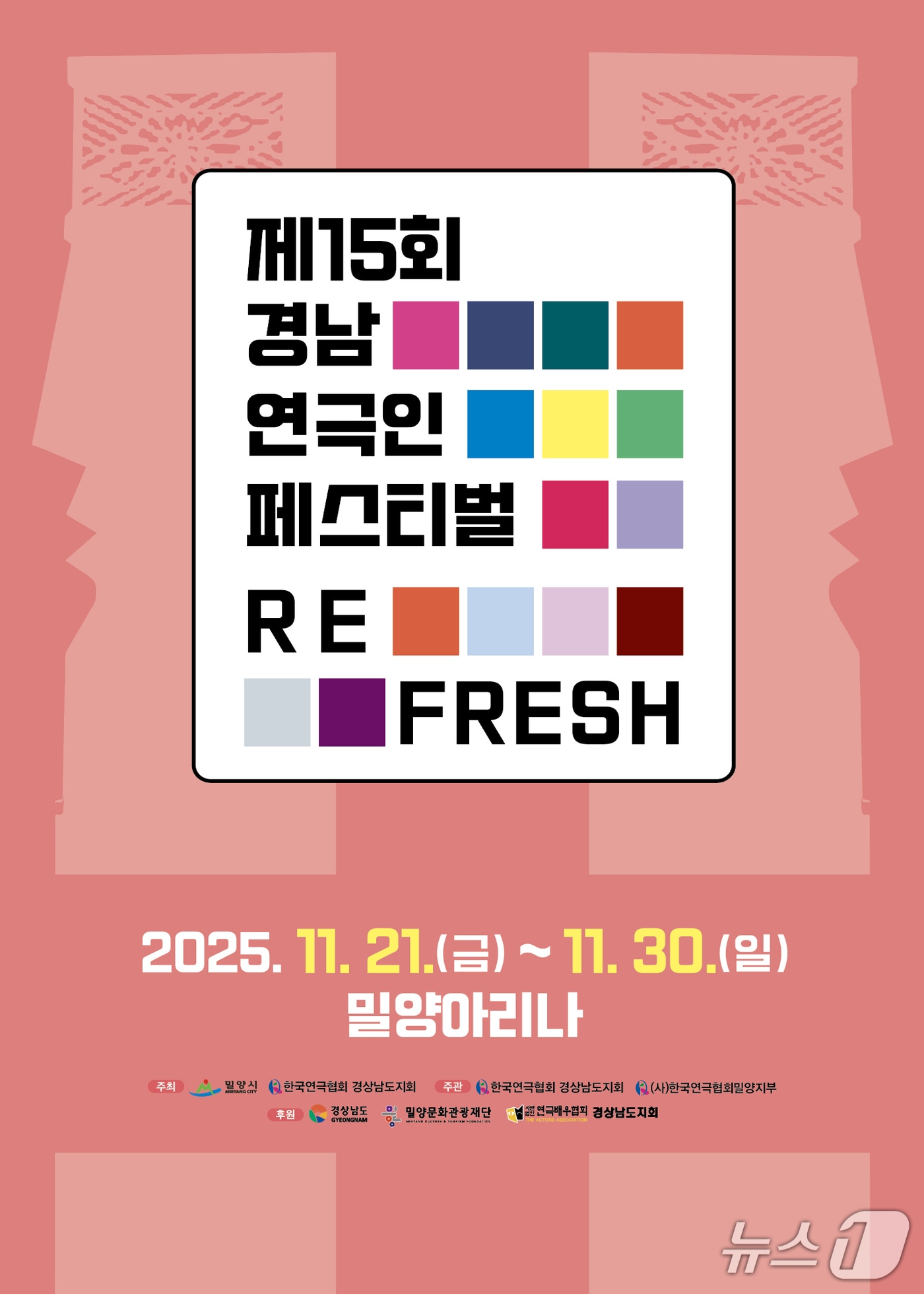 밀양에서 열리는 제15회 경남 연극인 페스티벌이 21일 개막한다. 사진은 페스티벌 홍보물.&#40;밀양시 제공. 재판매 및 DB금지&#41;