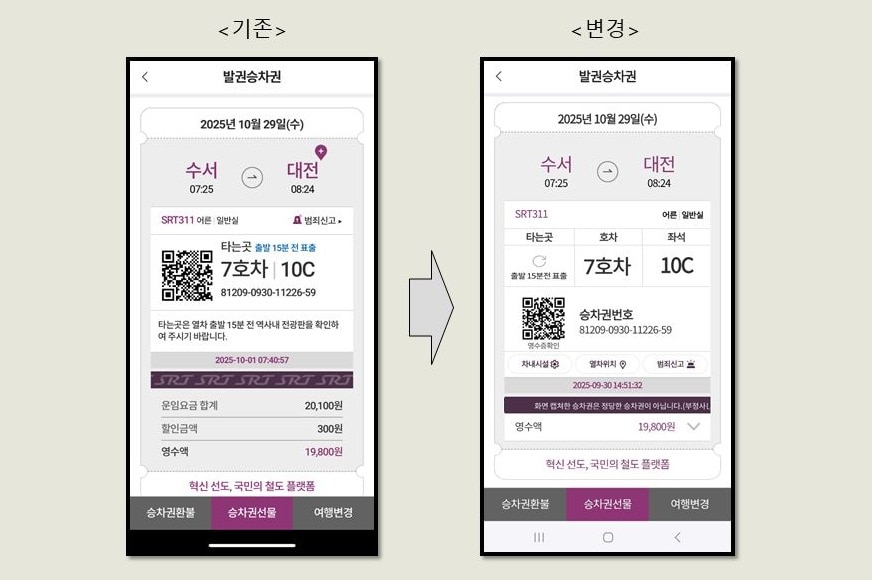 SRT 모바일 승차권 디자인 개선 모습.&#40;SR 제공&#41;뉴스1ⓒ news1