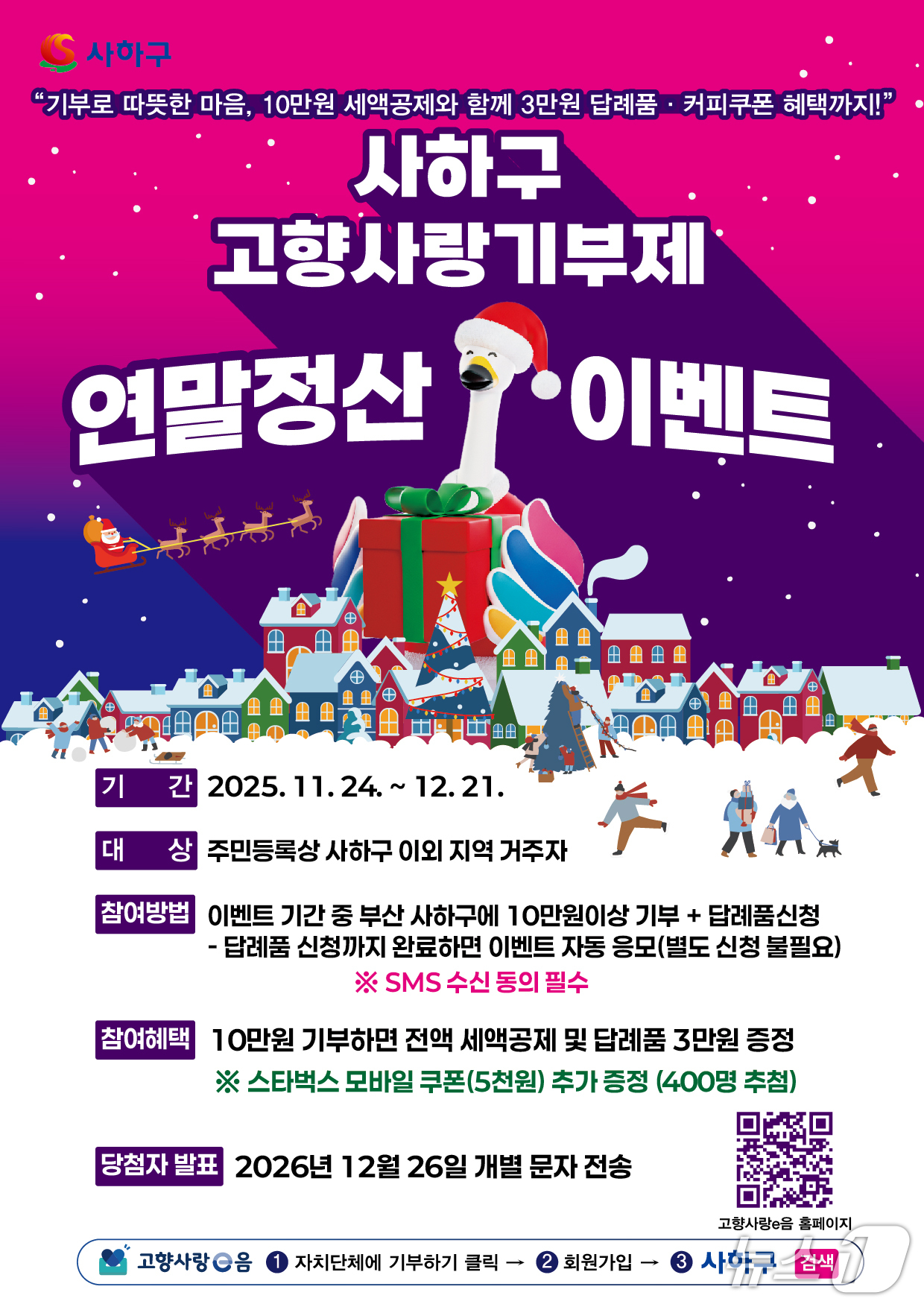 부산 사하구 고향사랑기부제 연말이벤트 안내문.(사하구 제공. 재판매 및 DB 금지)