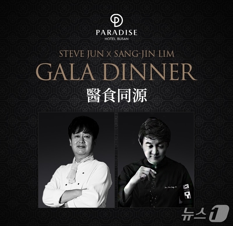 파라다이스 호텔 부산 임상진 닥터 셰프 초청 갈라 디너 안내문.(파라다이스 호텔 부산 제공. 재판매 및 DB 금지)