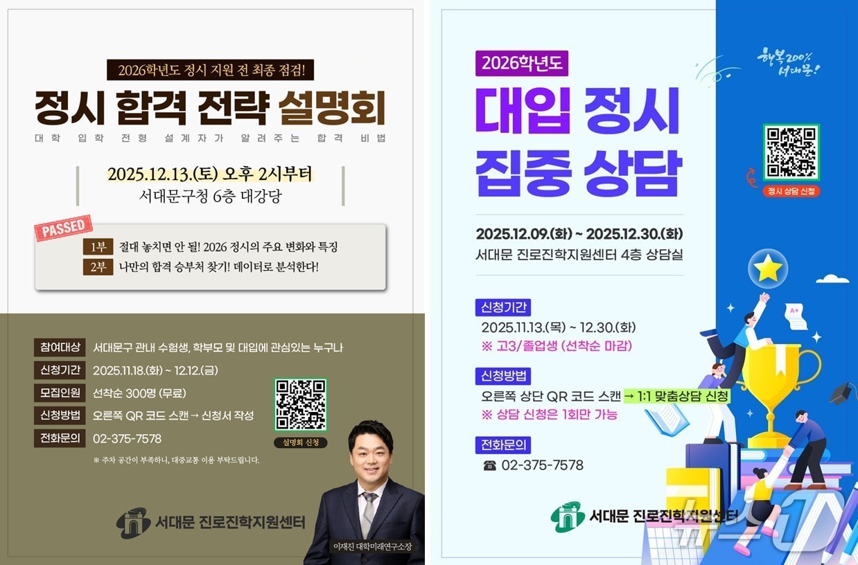 서대문구 정시 합격 전략 설명회 포스터&#40;서대문구청 제공&#41;