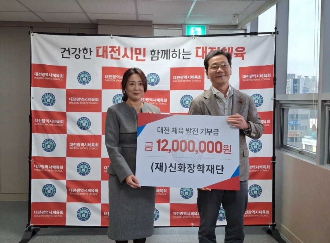 대전체육발전기금 기탁식에 참석한 김영미 신화장학재단 이사장(왼쪽)과 이승찬 대전광역시체육회장이 17일 기념 촬영하고 있다.(신화장학재단 제공) 뉴스1 ⓒ News1