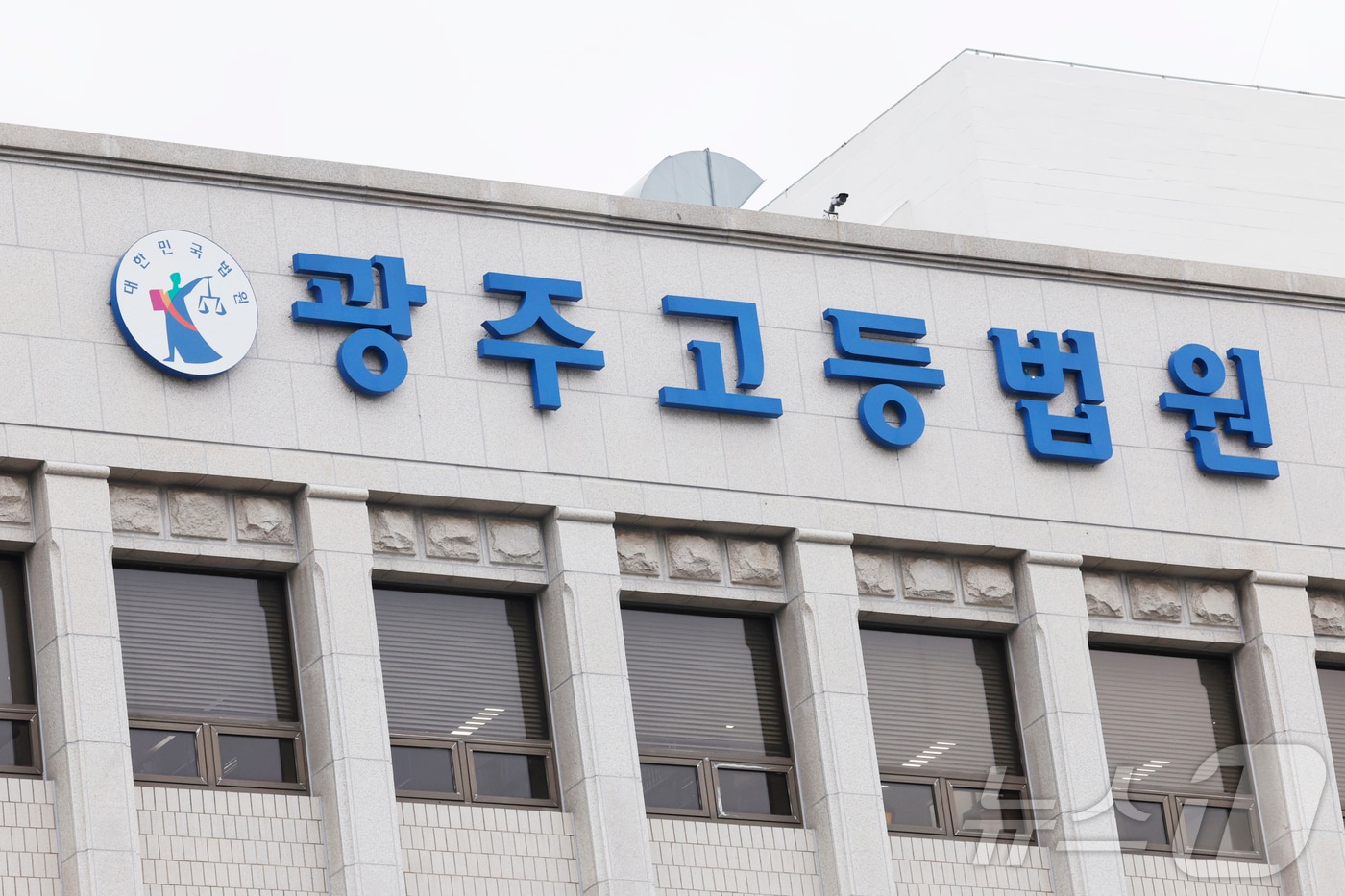 광주고등법원 /뉴스1 ⓒ News1 