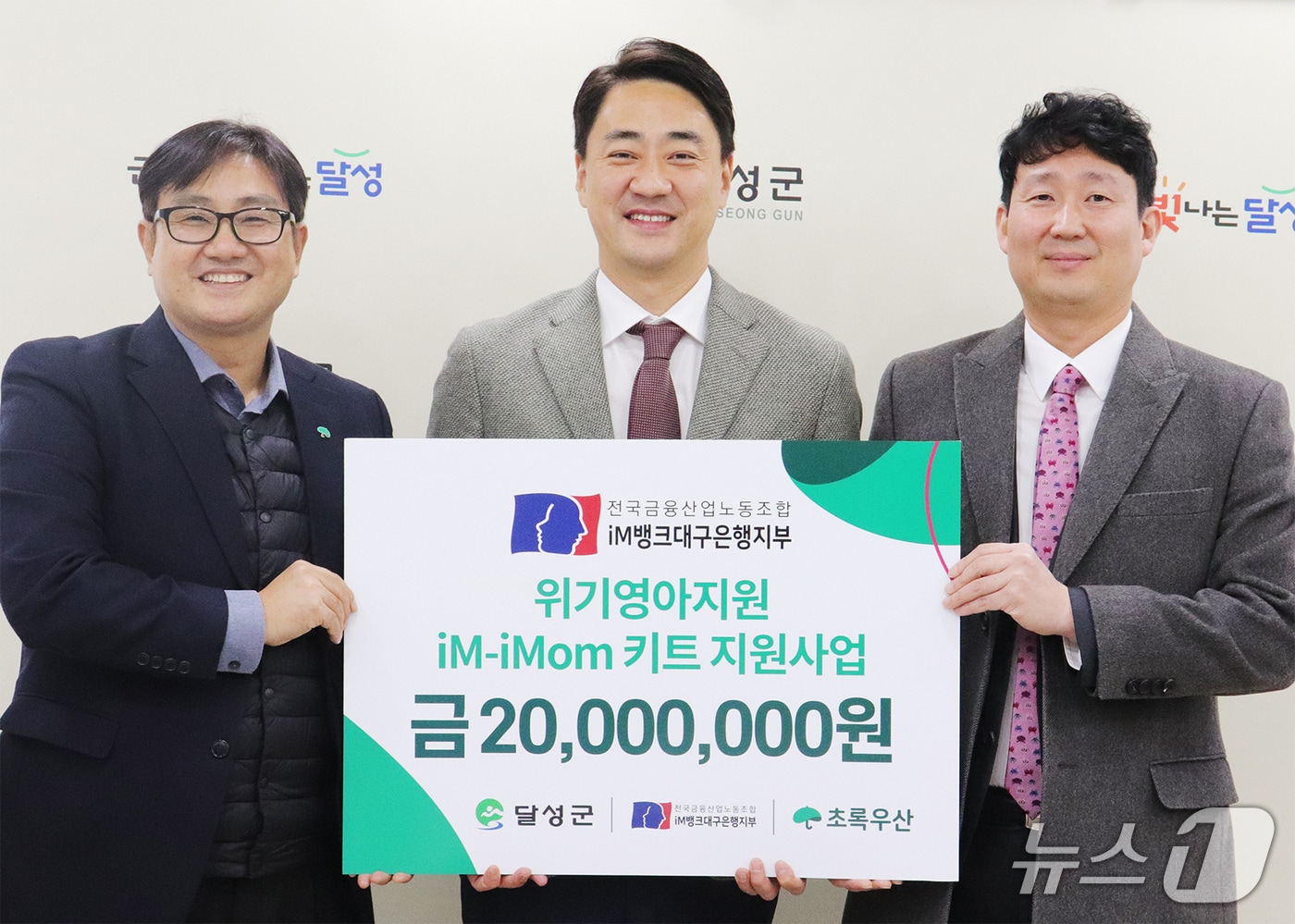 대구 달성군에 위기영아 지원을 위한 'iM-iMom' 키트를 전달한 백지노 전국금융산업노동조합 iM뱅크대구은행지부 위원장(오른쪽)이 최재훈 달성군수(가운데), 문희영 초록우산 대경권역총괄지역본부장과 기념사진을 찍고 있다.(iM뱅크 제공, 재판매 및 DB 금지)