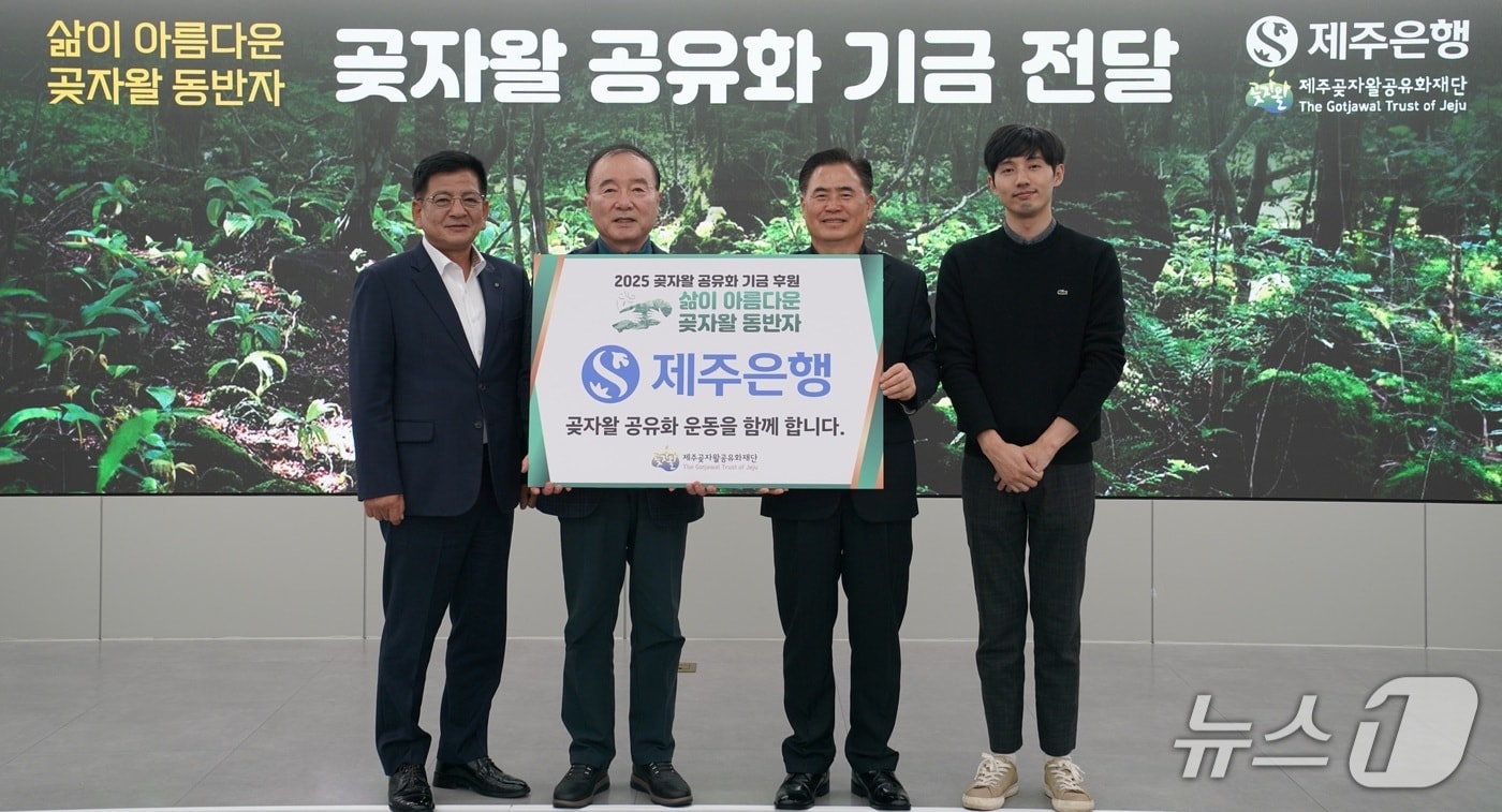 제주은행 곶자왈 공유화 기금 전달식.(제주은행 제공, 재판매 및 DB 금지)