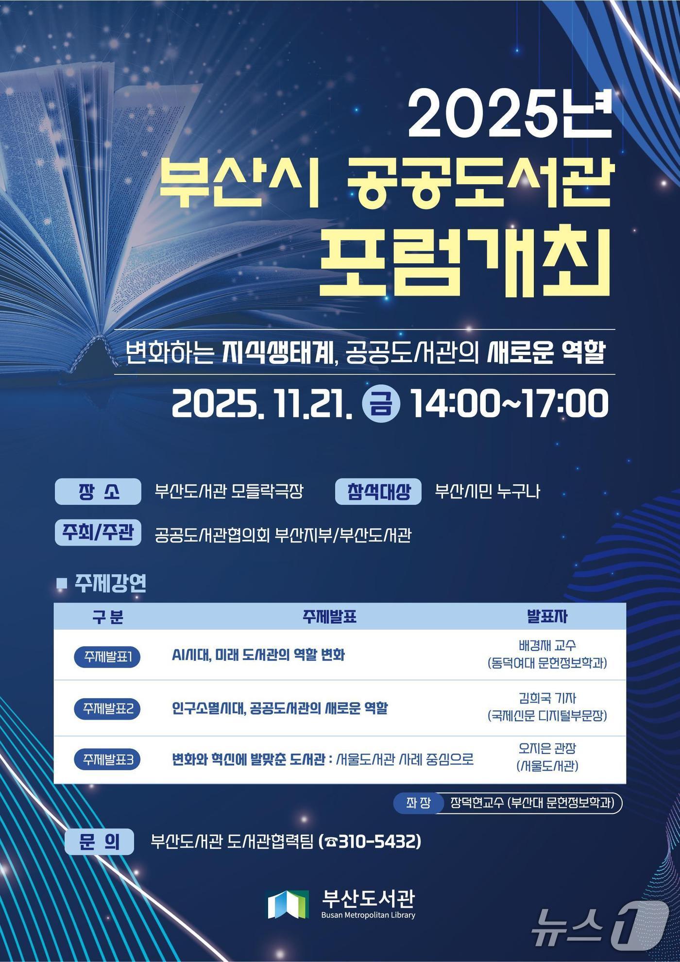 '2025 부산시 공공도서관 포럼' 포스터.(부산시 제공. 재판매 및 DB금지)