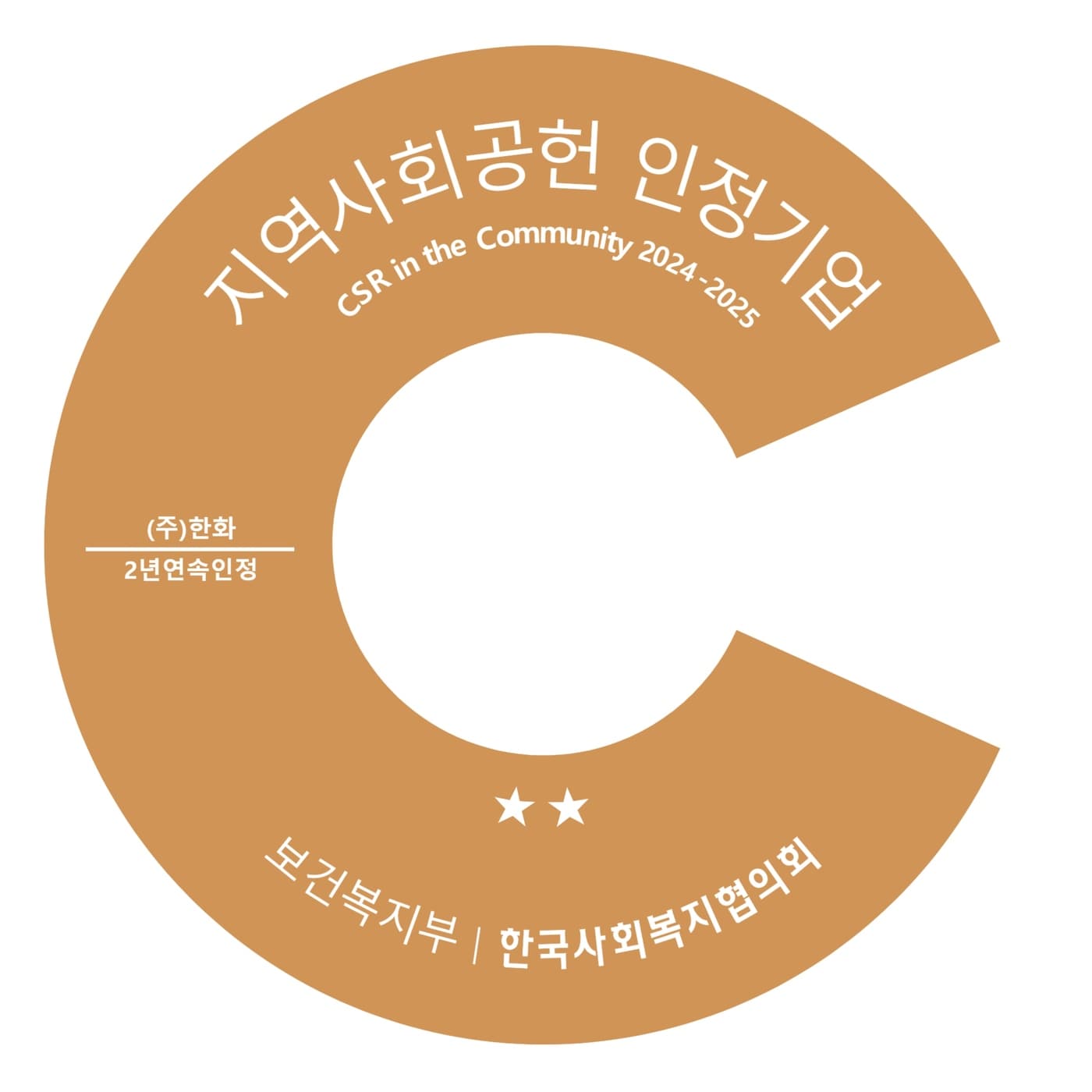 2025년 지역사회공헌 인정제 인증로고. &#40;한화 제공&#41;