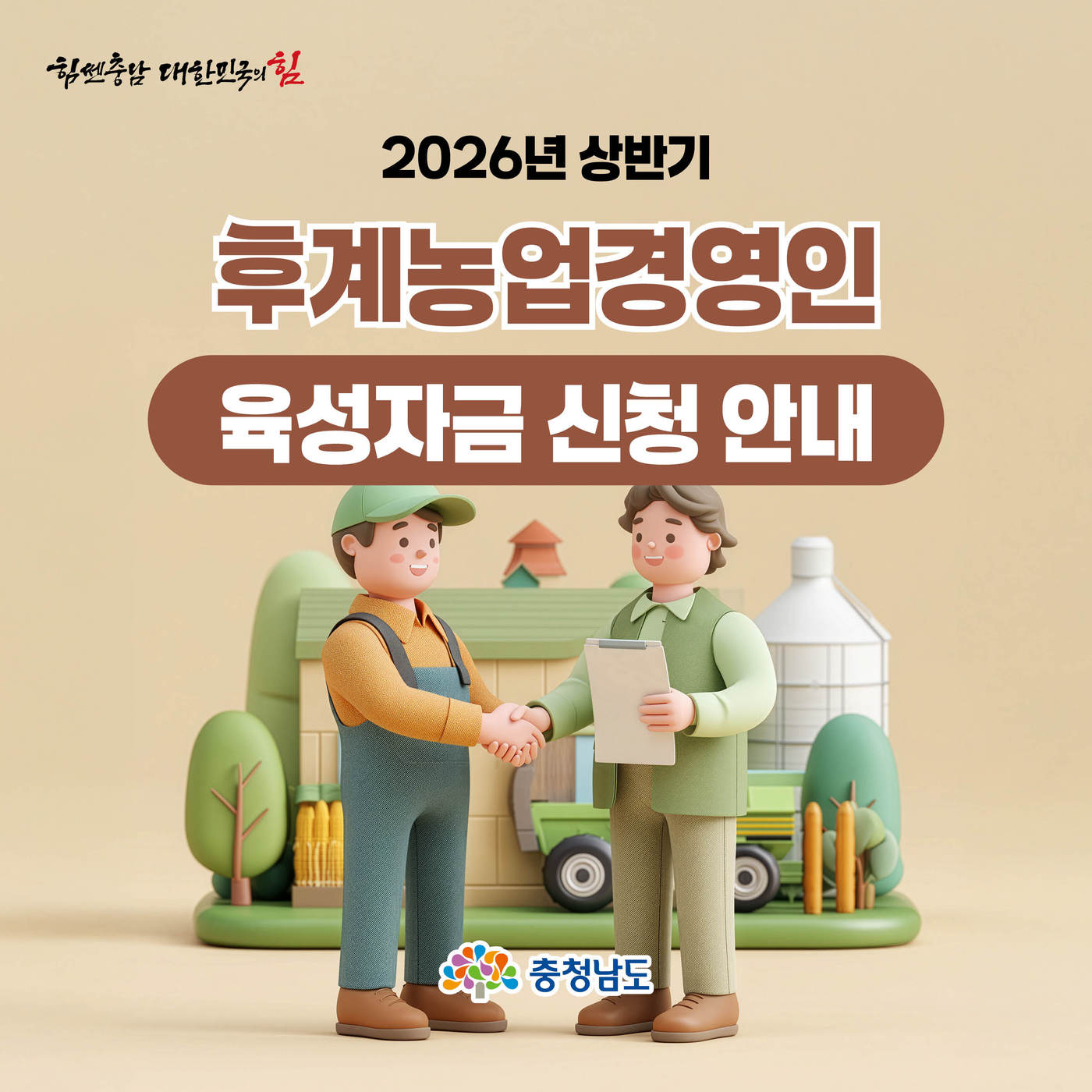 2026년 상반기 후계농업경영인 육성자금' 포스터.(충남도 제공. 재판매 및 DB금지)/뉴스1