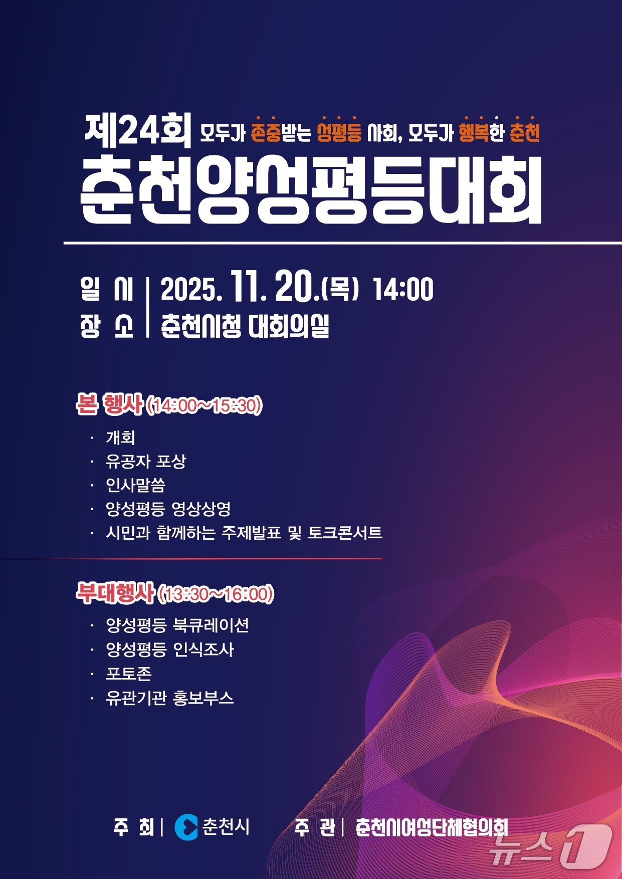 강원 춘천시, ‘제24회 춘천양성평등대회’ 포스터.(춘천시 제공, 재판매 및 DB금지)