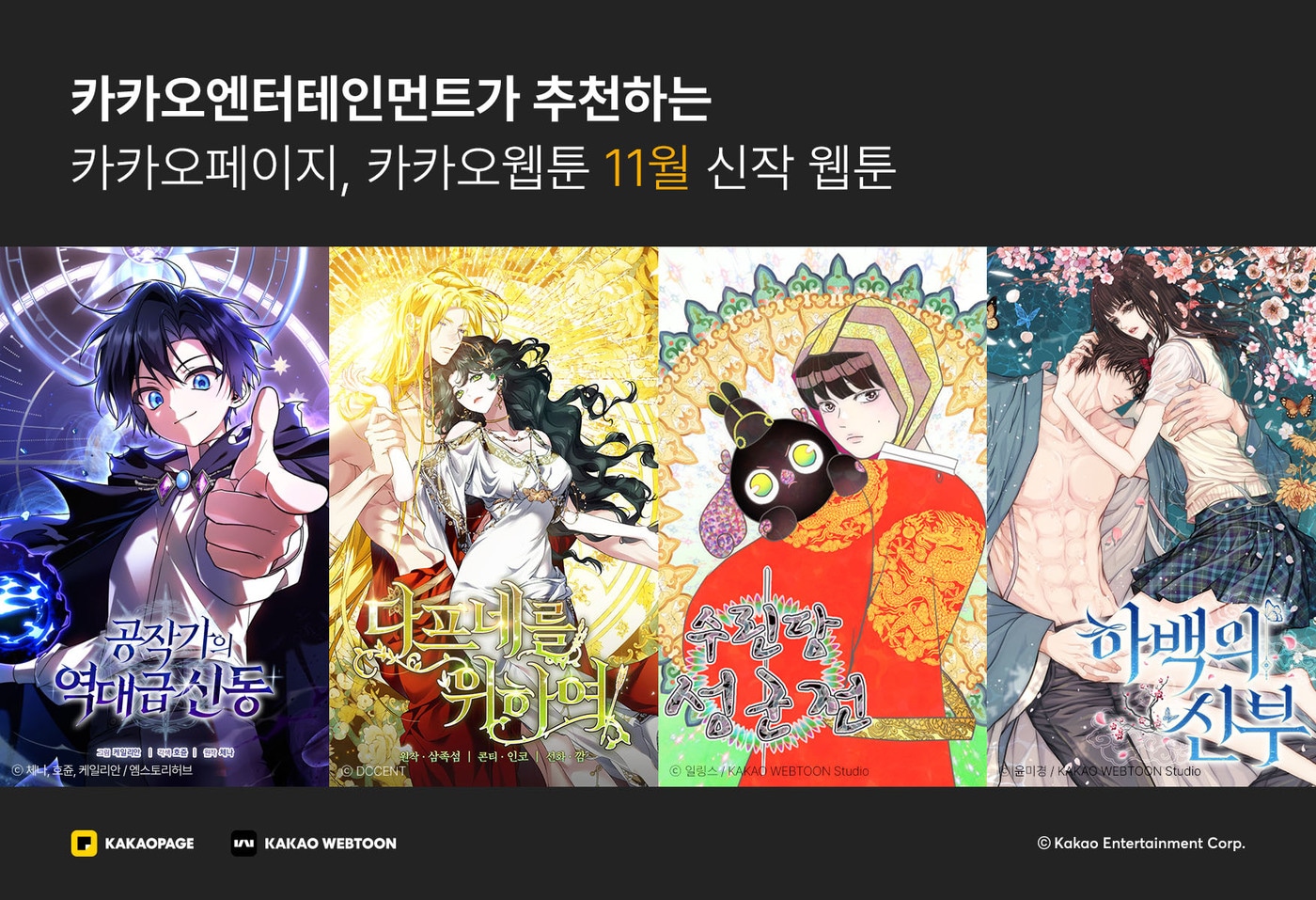 (카카오엔터테인먼트 제공)