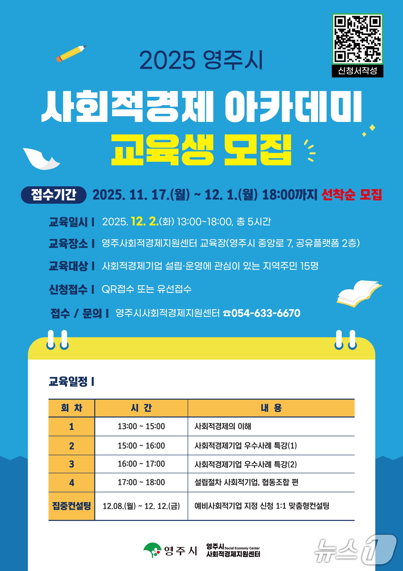 경북 영주시가 오는 12월1일까지 '사회적경제 아카데미' 교육생을 모집한다.(영주시 제공. 재판매 및 DB 금지)2025.11.19/뉴스1