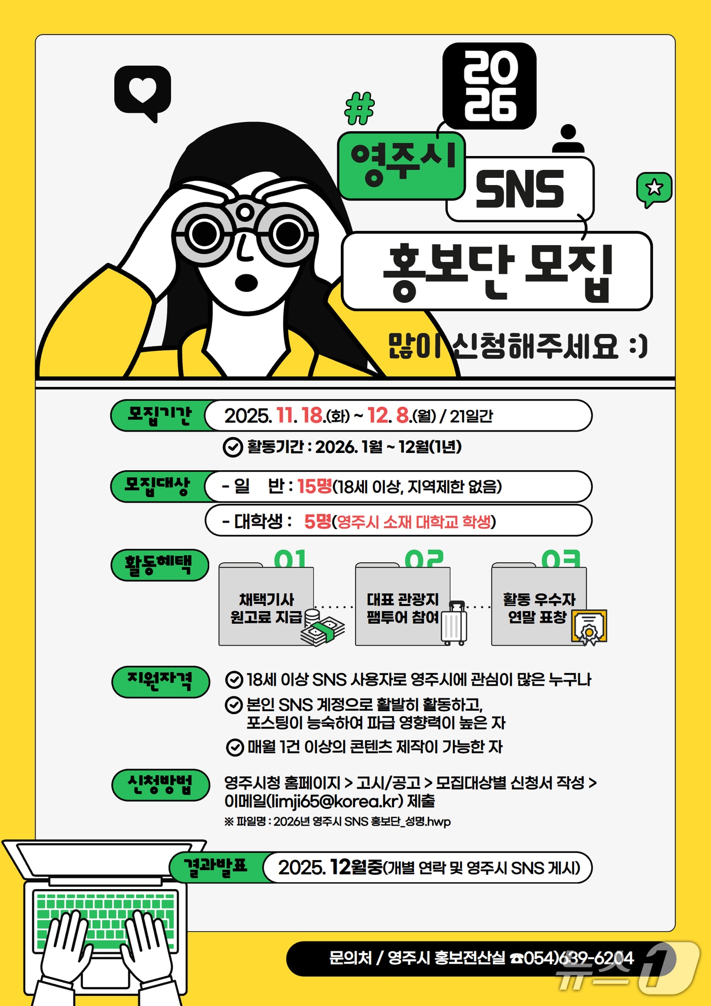 '2026 영주시 SNS 홍보단 모집' 포스터(영주시 제공. 재판매 및 DB 금지)2025.11.19/뉴스1