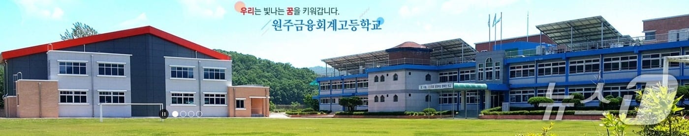 강원 원주금융회계고등학교.(홈페이지 캡처, 재판매 및 DB금지)