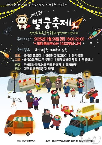 합천군의 '제1회 별내린마을 별쿵축제’ 안내문,