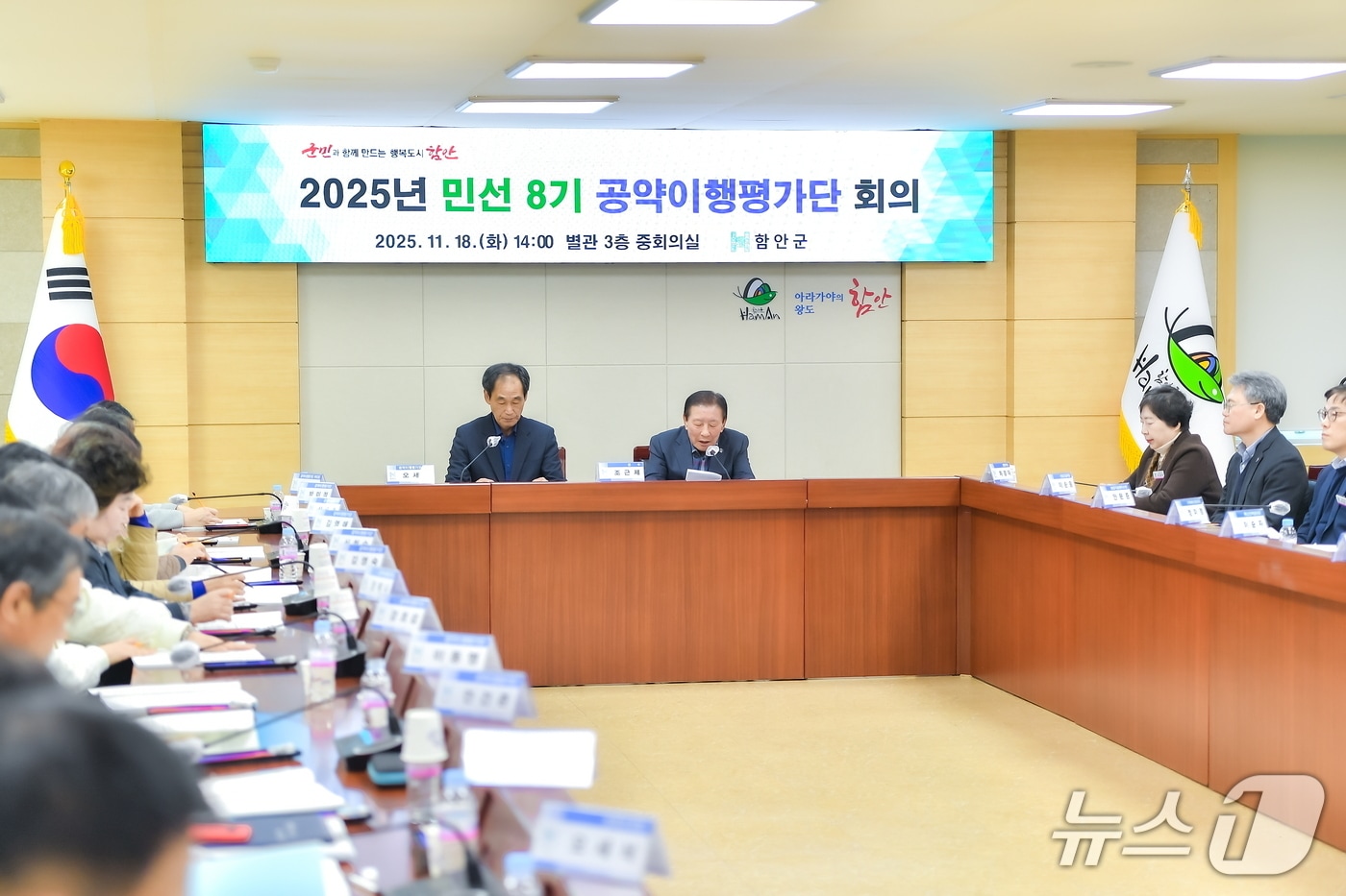 함안군이 18일 군청 별관 회의실에서 ‘2025년 민선 8기 공약이행평가단 회의’를 열고 있다&#40;함안군 제공. 재판매 및 DB금지&#41;.