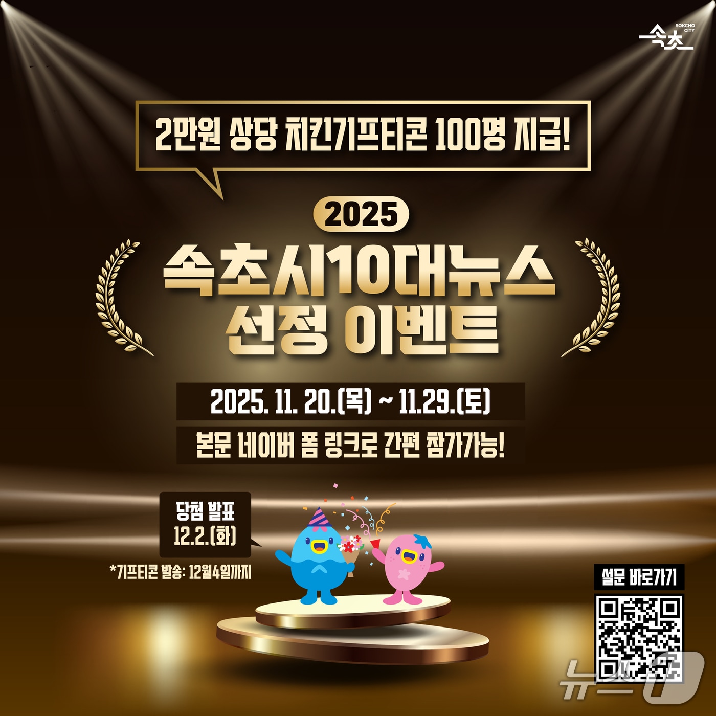 속초시 2025 10대 뉴스 시민투표로 선정.&#40;속초시 제공, 재판매 및 DB 금지&#41; 2025.11.19/뉴스1