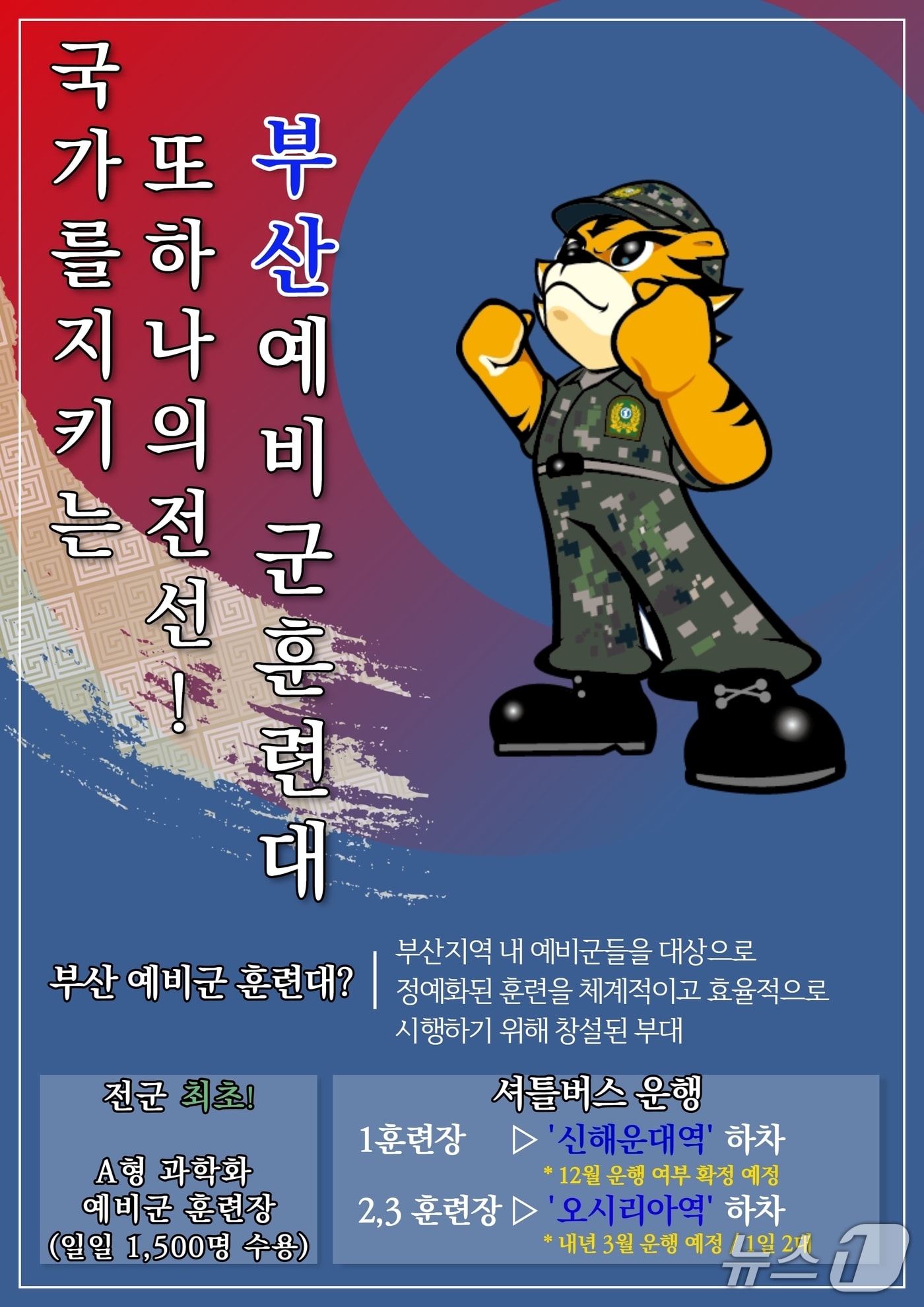 육군 제53보병사단 부산여단 부산예비군훈련대 안내문.(53사단 제공. 재판매 및 DB 금지)