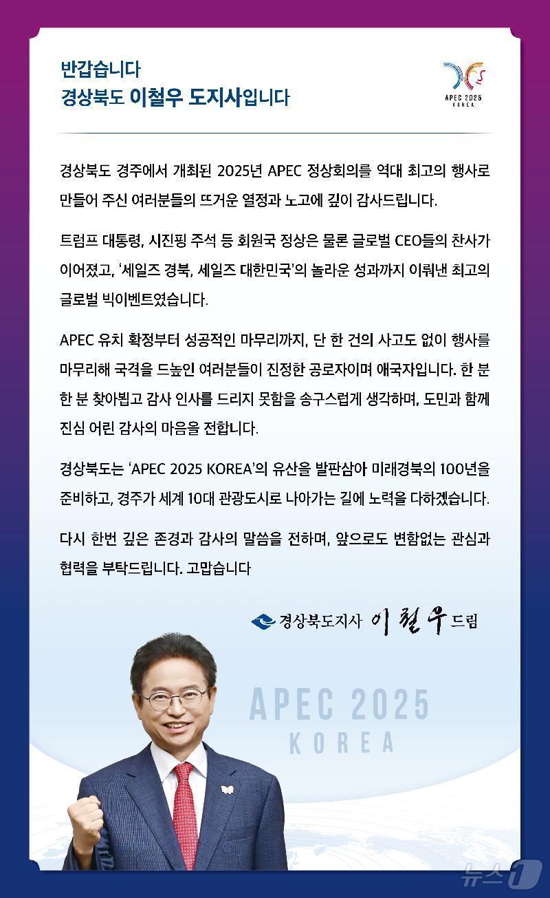 이철우 경북지사가 19일 ‘APEC 정상회의’ 성공 개최에 대해 도민과 관계자들에게 감사 인사를 문자 메시지로 전했다. /뉴스1