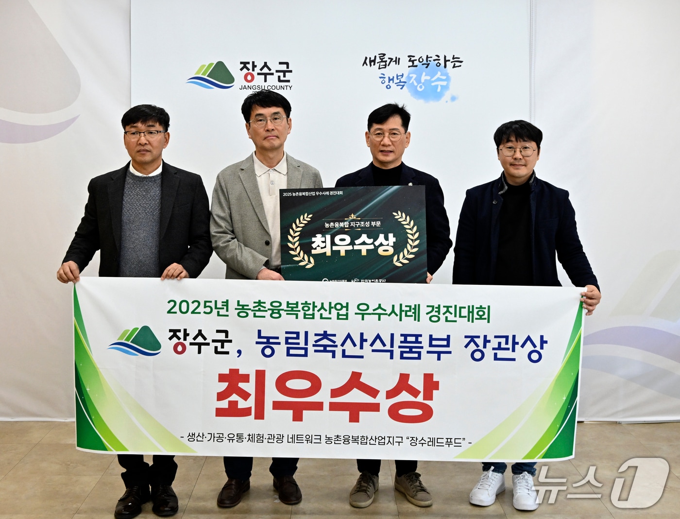 전북 장수군은 '2025년 농촌융복합산업 우수사례 경진대회'에서 '최우수상'을 수상했다고 19일 밝혔다.(장수군 제공. 재판매 및 DB금지)2025.11.19/뉴스1