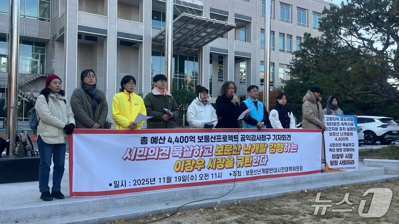 보문산개발반대시민대책위원회가 19일 대전시청 앞에서 기자회견을 열고 대전시 보문산 개발사업에 대한 공익감사를 청구하겠다고 밝혔다.(대전환경운동연합 제공) /뉴스1