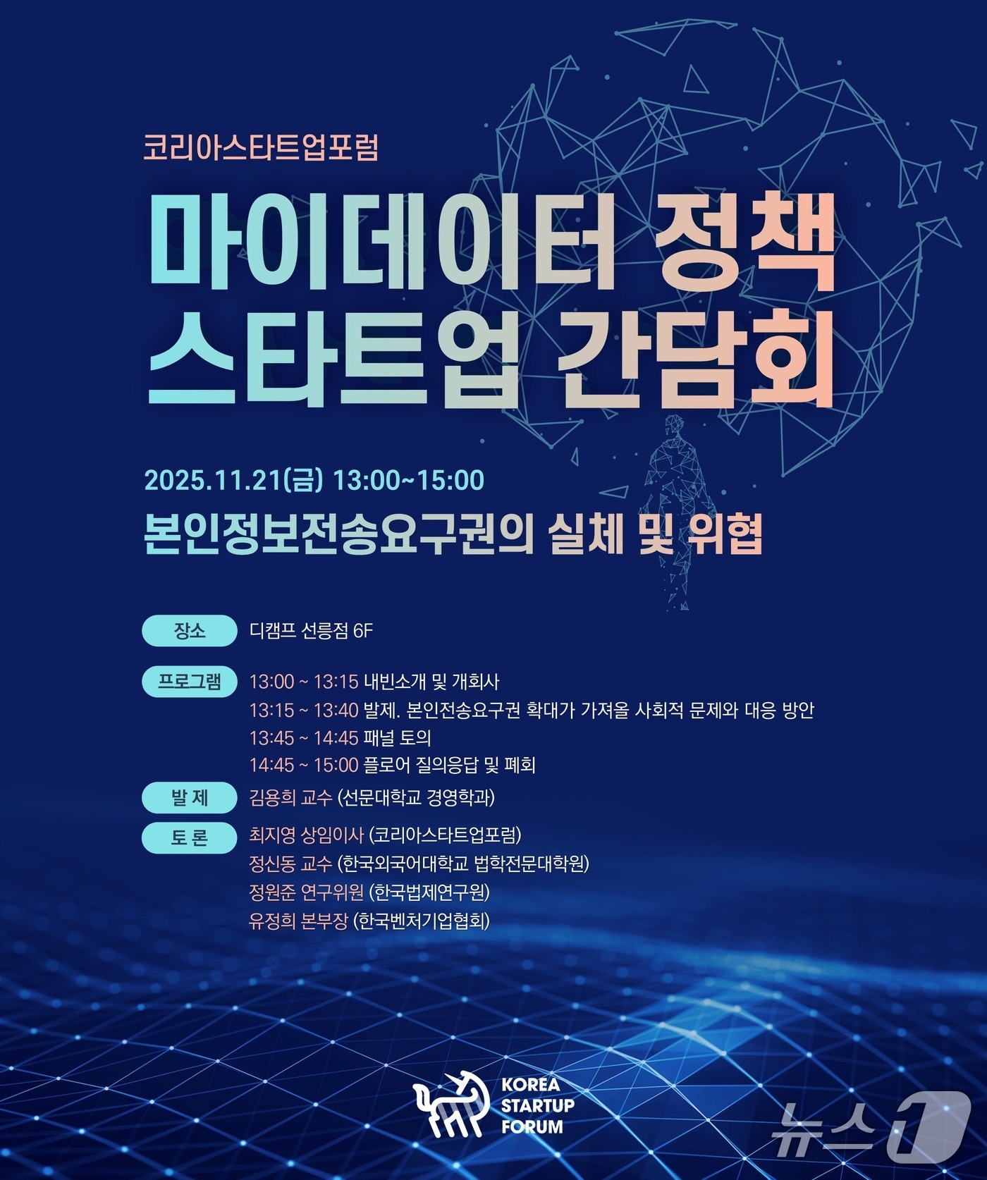 코리아스타트업포럼, 마이데이터 정책 두고 업계 간담회 연다