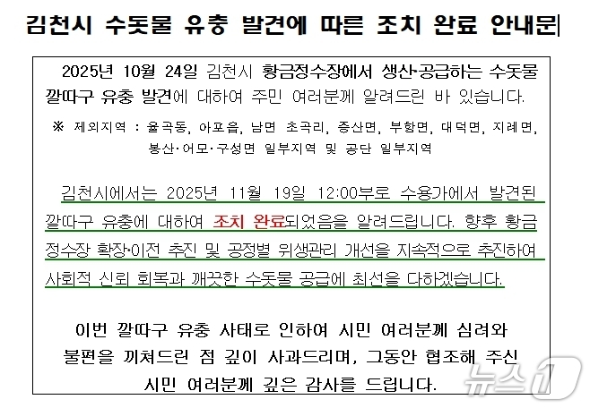 깔따구 유충 사태 관련 김천시 주민공지 안내문/뉴스1