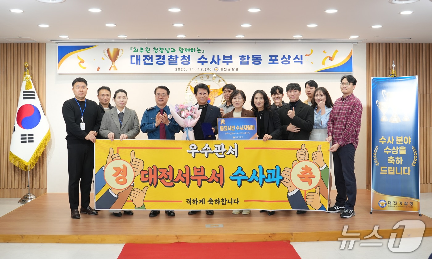 대전경찰청 수사활동 분야별 우수 부서 및 유공 경찰관 합동 포상식(대전경찰청 제공) /뉴스1