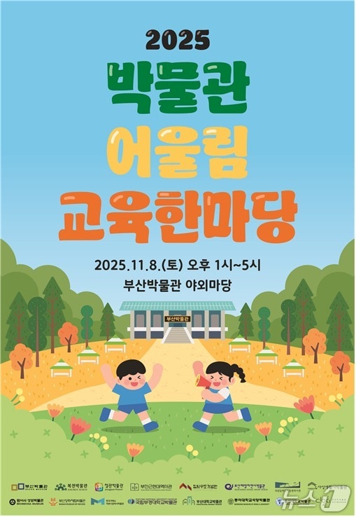 '2025 박물관 어울림 교육한마당' 포스터.(부산시 제공. 재판매 및 DB금지)