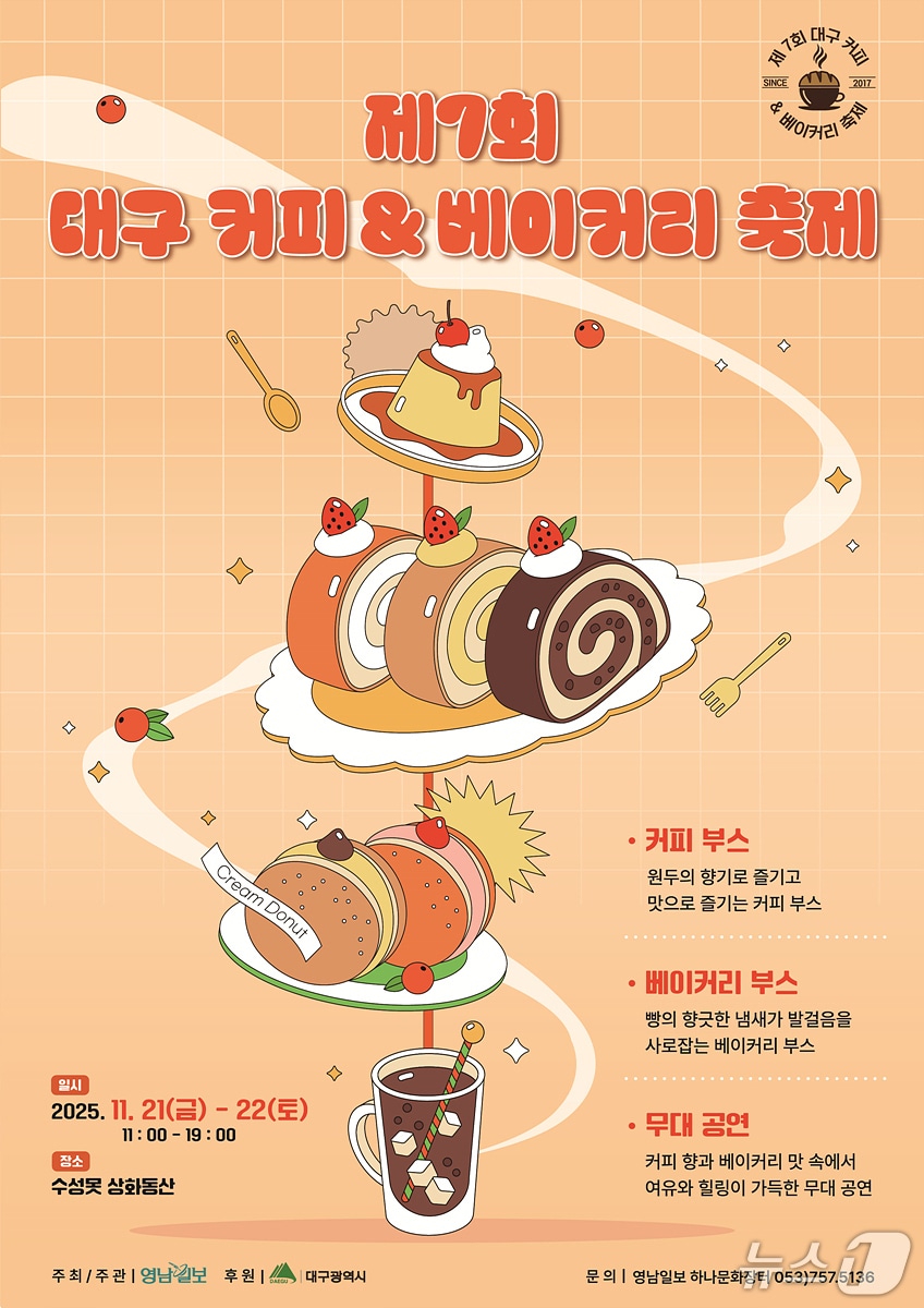대구시는 21일부터 22일까지 수성못 상화동산에서 '제7회 대구 커피&베이커리 축제'를 연다. 이미지는 행사 포스터. (대구시 제공. 재판매 및 DB 금지)/뉴스1