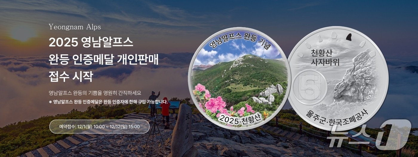 2025년도 영남알프스 완등 인증 기념메달 판매  