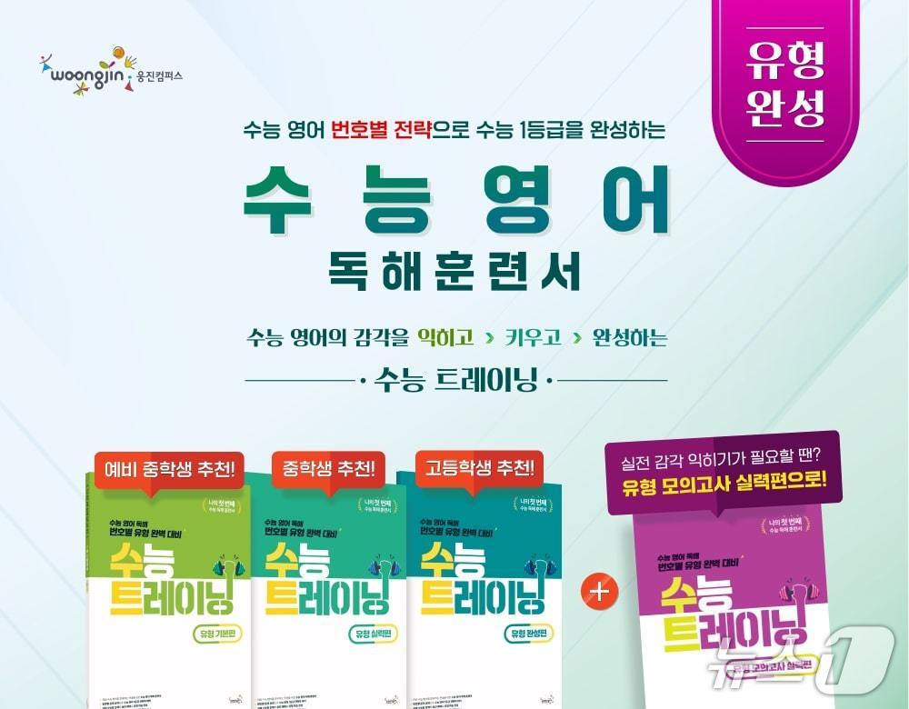 웅진컴퍼스 수능트레이닝 시리즈&#40;웅진컴퍼스 제공&#41;