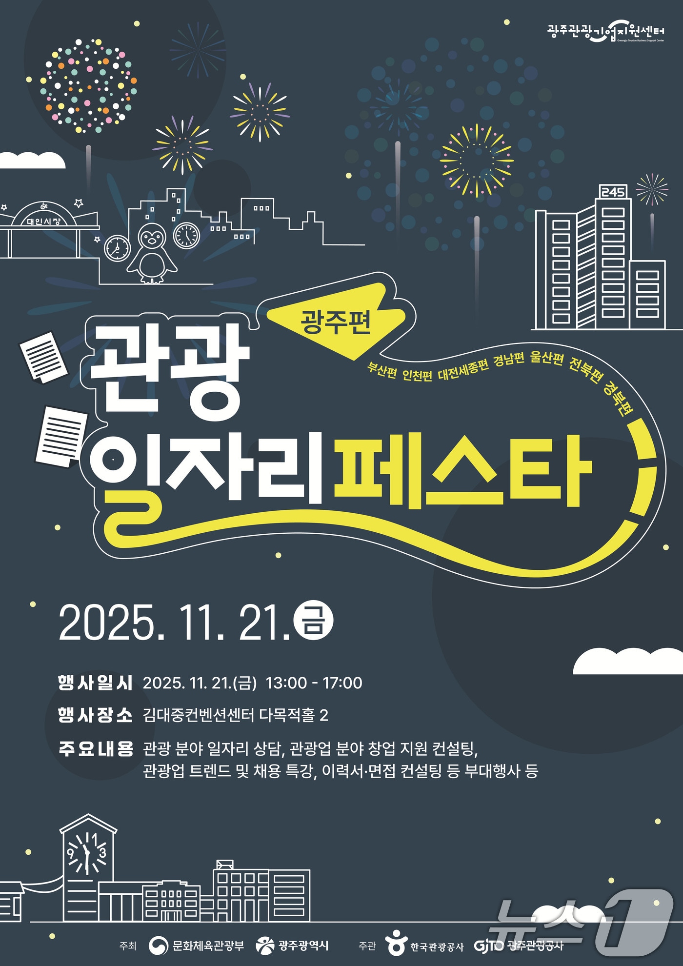 광주관광기업지원센터 '2025 광주관광일자리페스타' 포스터.(광주관광공사 제공. 재판매 및 DB 금지)