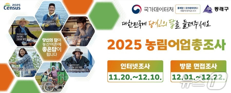 '2025 농림어업총조사' 포스터 (부산 동래구 제공. 재판매 및 DB금지)