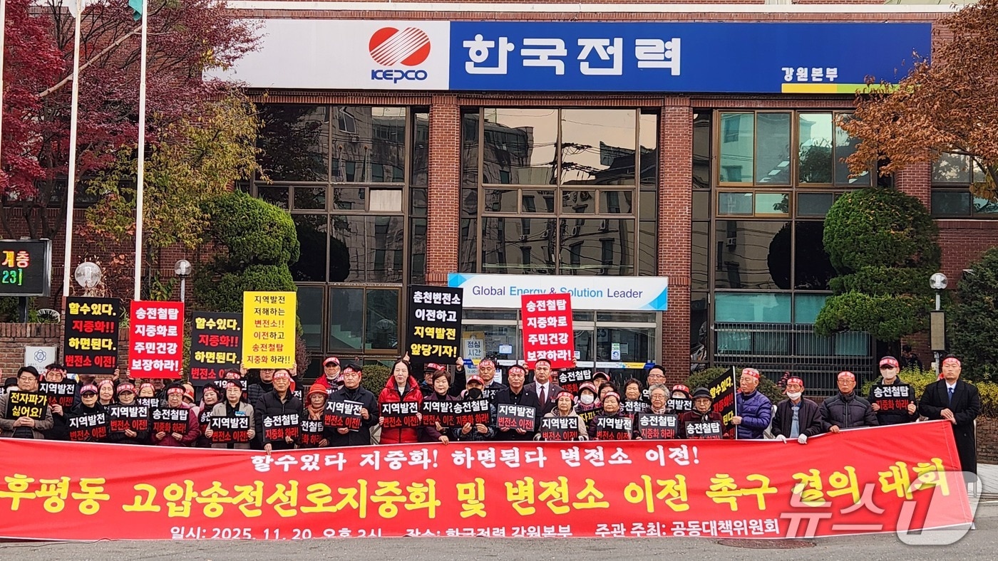 강원도의원, 시의원, 지역 주민들이 20일 춘천 후평동에 위치한 한국전력 강원본부 앞에서 ‘후평동 고압송전선로 지중화 및 변전소 이전 촉구 결의대회’를 개최했다.(도의회 제공, 재판매 및 DB금지)