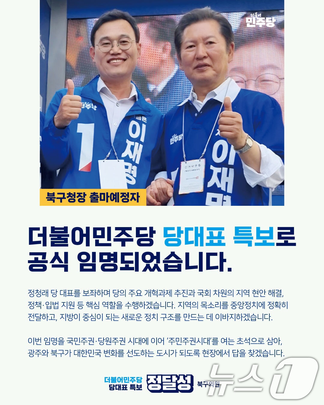 정달성 광주 북구의원 민주당 당대표 특보 임명.&#40;정달성 제공. 재판매 및 DB 금지&#41; 