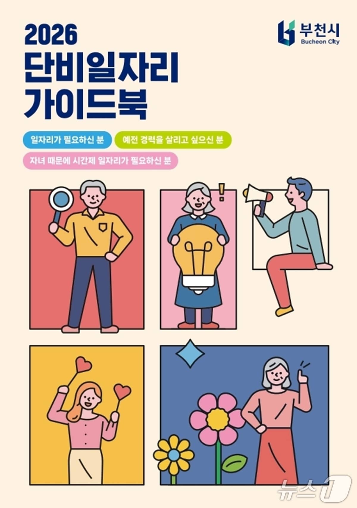 단비일자리 가이드북(경기 부천시 제공.재판매 및 DB금지)