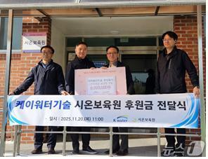 시온보육원 후원금 전달 모습. (케이워터기술 제공.재판매 및 DB금지)/뉴스1