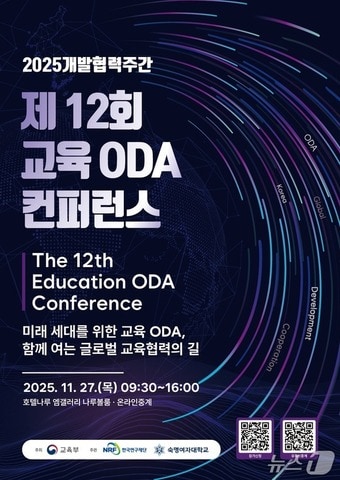 제12회 교육 ODA 컨퍼런스 포스터.(숙명여대 제공)