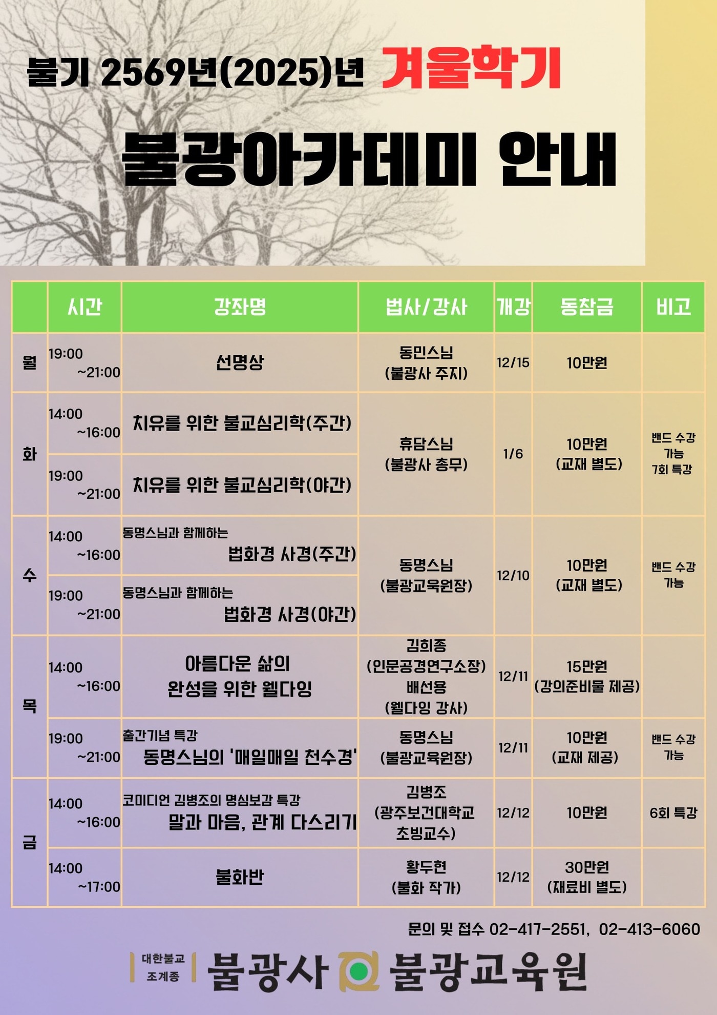 불광교육원 겨울 아카데미