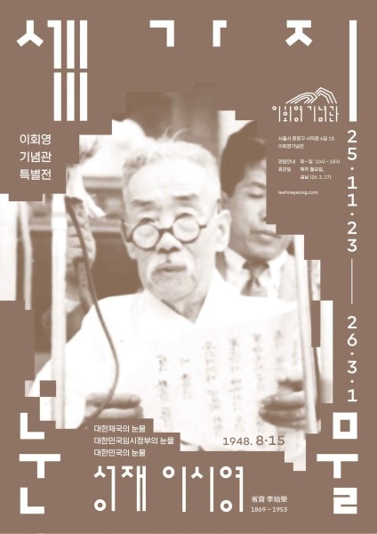 특별전 '세 가지 눈물: 성재 이시영'