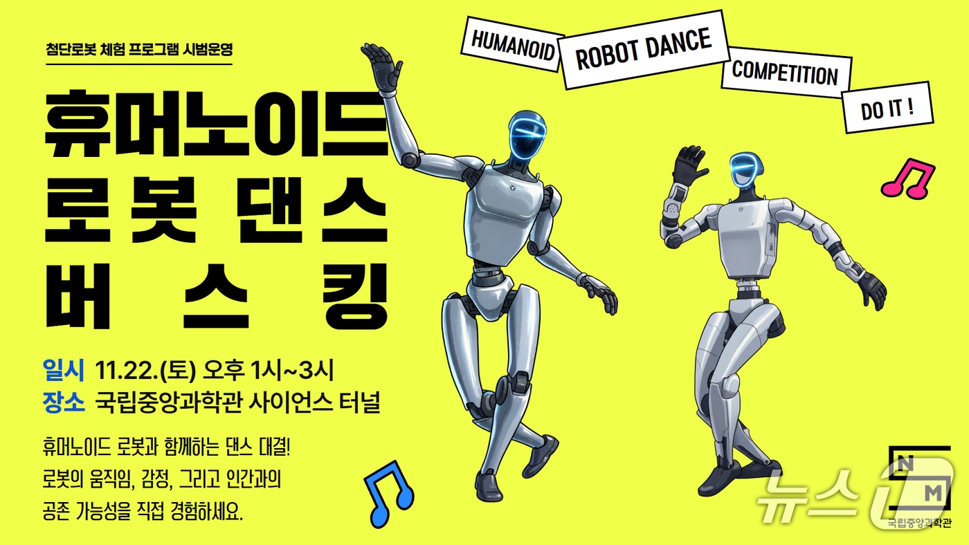 휴머노이드 로봇 댄스 버스킹 포스터&#40;국립중앙과학관 제공&#41; /뉴스1