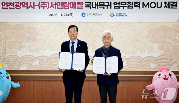 황효진 인천시 글로벌도시정무부시장과 최원재 서연탑메탈 대표이사(오른쪽)가 '국내복귀 업무협약'을 체결하고 기념촬영하는 모습 (인천시 제공.재판매 및 DB금지)