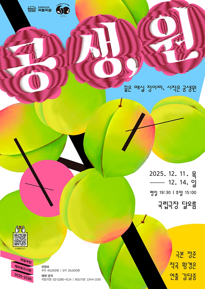 음악극 '공생,원'