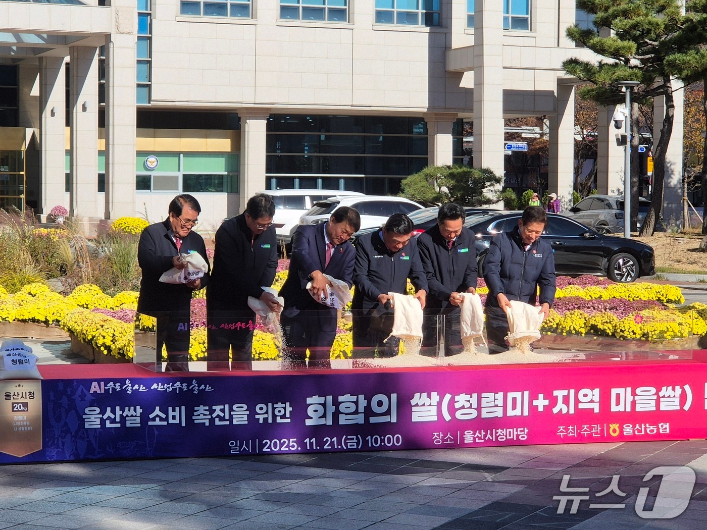 김두겸 울산시장이 21일 시청 청사마당에서 '화합의 쌀'을 만들고 있다.2025.11.21/뉴스1ⓒ 뉴스1 박정현 기자