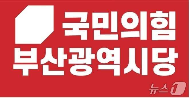 국민의힘 부산시당 로고.(국힘 부산시당 제공. 재판매 및 DB금지)