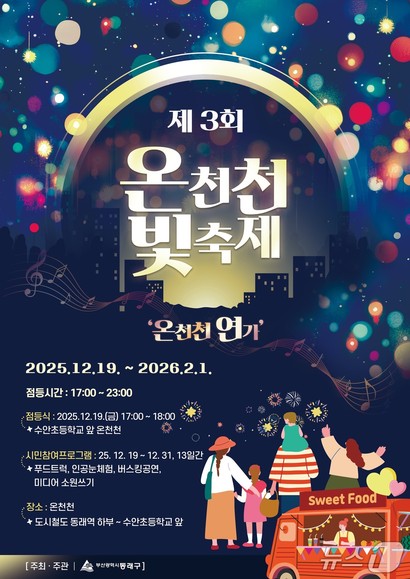 제3회 온천천 빛축제 포스터 (부산 동래구 제공. 재판매 및 DB금지)