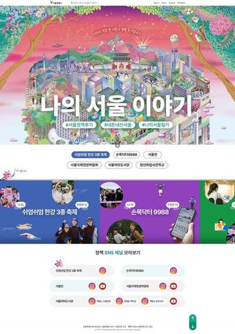 나의서울이야기 메인(서울시 제공)